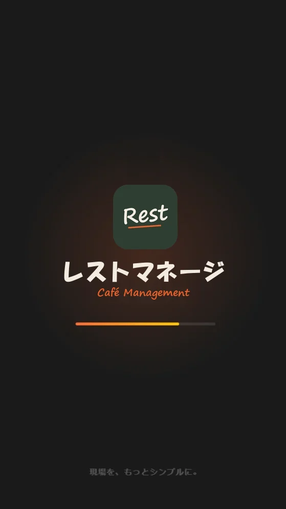 レストマネージの起動画面