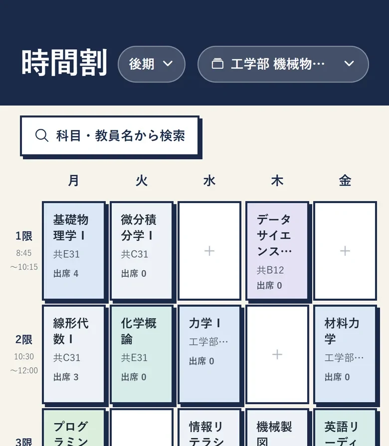 Torily の時間割画面